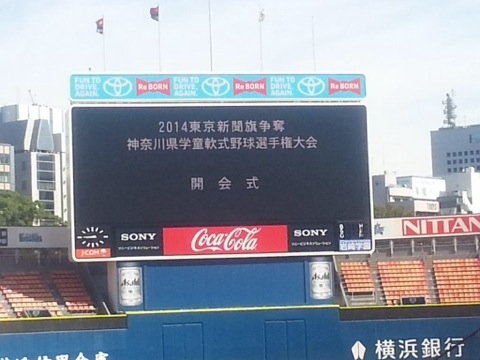 ２０１４　東京新聞旗争奪　神奈川県学童軟式野球大会開幕！
