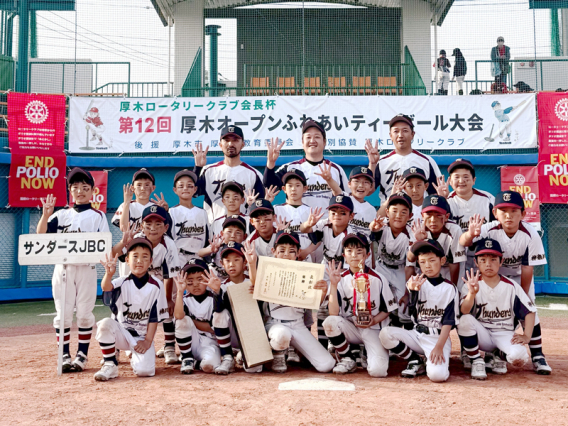 【優勝／Jr.Team】第12回厚木オープンふれあいティーボール大会