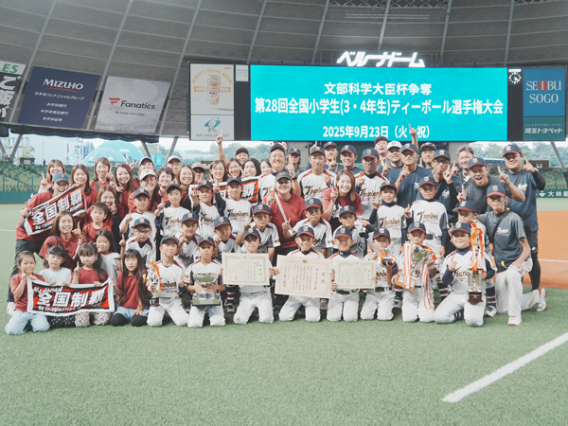 【全国優勝／4年生以下】文部科学大臣杯争奪 第28回全国小学生（3・4年生ティーボール選手権大会）